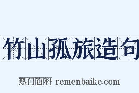 竹山孤旅造句是什么意思的图片
